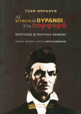 Ας ντυθούν οι ουρανοί στα πορφυρά