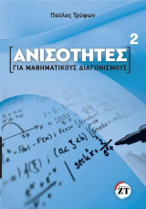 Ανισότητες 2: Για μαθηματικούς διαγωνισμούς