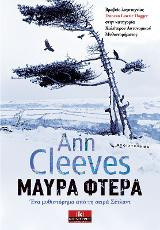 Μαύρα φτερά