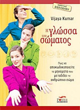 Η ΓΛΩΣΣΑ ΤΟΥ ΣΩΜΑΤΟΣ
