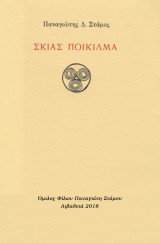 Σκιάς Ποίκιλμα