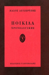 ΠΟΙΚΙΛΑ