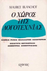 Ο χώρος της λογοτεχνίας