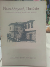 Νεοελληνική παιδεία τεύχος 11