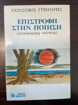 Επιστροφή στην Ποίηση (αναδρομική επιλογή)