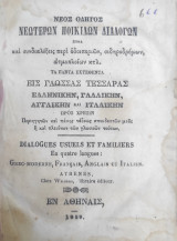 Νέος οδηγός νεωτέρων ποικίλων διαλόγων / ενθα καὶ συνδιαλέξεις περὶ ὁδοιποριῶν, σιδηροδρόμων, ἀτμοπλοίων κτλ (1858)