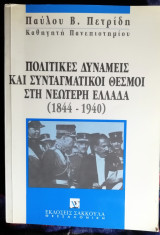 ΠΟΛΙΤΙΚΕΣ ΔΥΝΑΜΕΙΣ ΚΑΙ ΣΥΝΤΑΓΜΑΤΙΚΟΙ ΘΕΣΜΟΙ ΣΤΗ ΝΕΩΤΕΡΗ ΕΛΛΑΔΑ