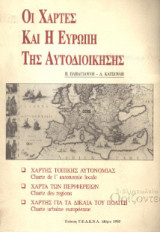 Οι χάρτες και η Ευρώπη της αυτοδιοίκησης