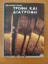 Τροφή και διατροφή