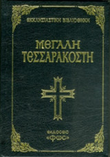 ΜΕΓΑΛΗ ΤΕΣΣΑΡΑΚΟΣΤΗ (ΣΚΛΗΡΟΔΕΤΗ ΕΚΔΟΣΗ)