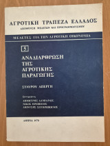 Αναδιάρθρωση της αγροτικής παραγωγής
