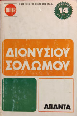 «Άπαντα» Σολωμού