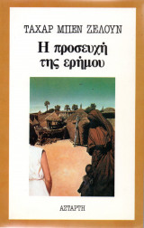 Η προσευχή της ερήμου