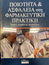 Ποιότητα & Ασφάλεια στη Φαρμακευτική Πρακτική