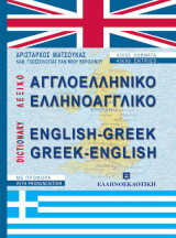 Λεξικό Αγγλοελληνικό Ελληνοαγγλικό, Με προφορά