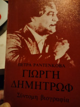 Γιωργη Δημητρωφ Συντομη βιογραφια