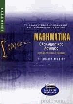 Ολοκληρωτικός λογισμός Γ΄ ενιαίου λυκείου θετική και τεχνολογική κατεύθυνση