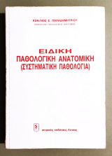 Ειδική Παθολογική Ανατομική (Συστηματική Παθολογία) - Παπαδημητρίου - 1990 - (Κωδ. Φ299)