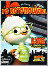 Κόσμος Disney #3: Το κοτοπουλάκι