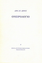 Ονειρολόγιο