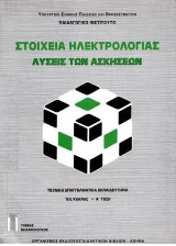 Στοιχεία Ηλεκτρολογίας - Λύσεις των ασκήσεων (Α' Τάξη 1ου Κύκλου)