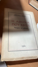 Η αθηνα που εφυγε -ομορφιες που χαθηκαν