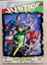 Justice league Η κορυφαία ομάδα!