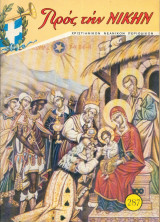 Προς την νίκην Νο 287