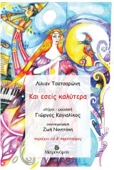 ΚΑΙ ΕΣΕΙΣ ΚΑΛΥΤΕΡΑ (+CD)