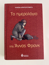 Το ημερολόγιο της Άννας Φρανκ