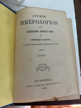 Αττικόν Ημερολόγιον του Δίσεκτου έτους 1876