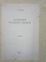Ελληνική Κλασική Παιδεία