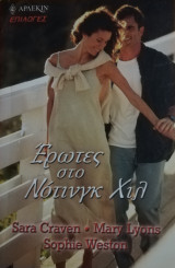 Έρωτες στο Νότινγκ Χιλ Άρλεκιν Επιλογές Νο 31