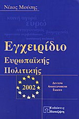 Εγχειρίδιο ευρωπαϊκής πολιτικής