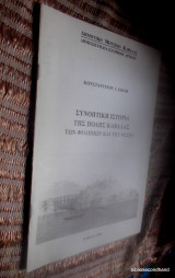Συνοπτικη Ιστορια της πολης Καβαλας των Φιλιππων και της Θασου
