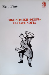 Οικονομική θεωρία και ιδεολογία