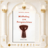 Μέθοδος για τουμπελέκι / Νεκτάριος Δεμελής [Εκδόσεις Φίλιππος Νάκας: 2003] παραδοσιακά κρουστά, παραδοσιακή μουσική, ρυθμολογία, ρυθμός
