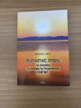 Μυστικιστικές Ιστορίες των διδασκάλων της επιστήμης της πνευματικότητας ή ΣΑΝΤΡΑ ΜΑΤ: Roman