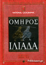 Ομήρου Ιλιάδα Β' Μέρος