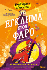 Μοντγκόμερυ Μπονμπόν: Έγκλημα στον φάρο
