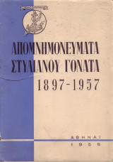 Απομνημονευματα Στυλινου Γονατα 1897-1957