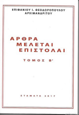 Άρθρα Μελέται Επιστολαί - Τόμος Β'