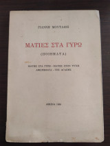 Ματιές στα γύρω (Ποιήματα)