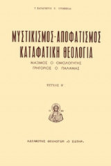 ΜΥΣΤΙΚΙΣΜΟΣ (ΔΕΥΤΕΡΟΣ ΤΟΜΟΣ)