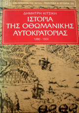 Ιστορία της Οθωμανικής Αυτοκρατορίας 1280-1924