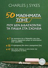 50 μαθήματα ζωής που δεν διδάσκονται στα σχολεία