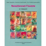 Νεοελληνική Γλώσσα - Β' Γυμνασίου Τετράδιο Εργασιών
