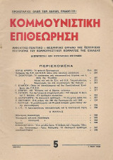 Κομμουνιστική Επιθεώρηση, Αρ.φύλλου 5, 1 Μάη 1946