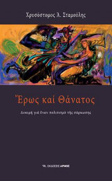 Έρως και θάνατος