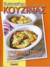 Τα μυστικά της κουζίνας, Τεύχος 897